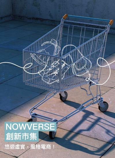 歡迎來到 Nowverse 即電商