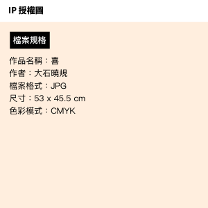 IP圖檔授權 - 喜 - Image 1